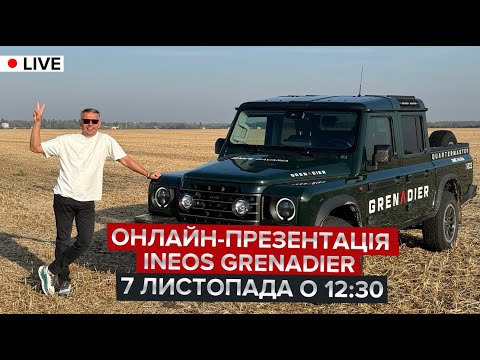 Видео: ⚡️Онлайн-презентація Ineos Grenadier | НАЖИВО