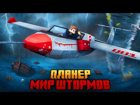 Видео: Я ВЫЖИЛ НА ПЛАНЕРЕ В МИРЕ ШТОРМОВ В МАЙНКРАФТ!