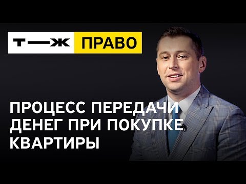 Видео: Процесс передачи денег при покупке квартиры