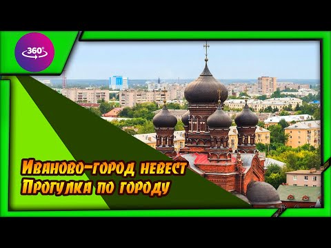 Видео: Иваново. Город невест. Атмосфера города. #иваново