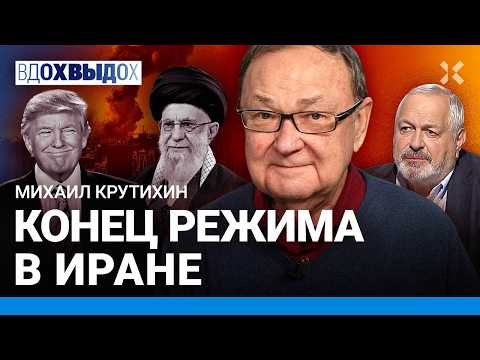 Видео: КРУТИХИН: Прежнего Ирана больше нет. Народ восстал против ислама. Цены на нефть. Трамп за Путина