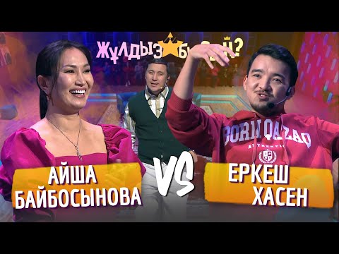 Видео: Жұлдызбысың? | Айша Байбосынова vs Еркеш Хасен | Қайрат Әділгерей