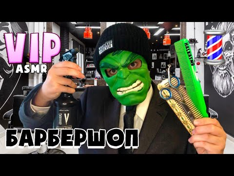 Видео: АСМР VIP - Barbershop 💈 Стрижка и массаж лица ✂️ (ASMR HAIRCUT)
