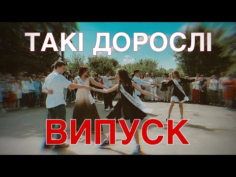 Видео: Випуск 2025 | 9 клас | Такі дорослі - Vitaliia | Погребівська ЗОШ @cottonproduction