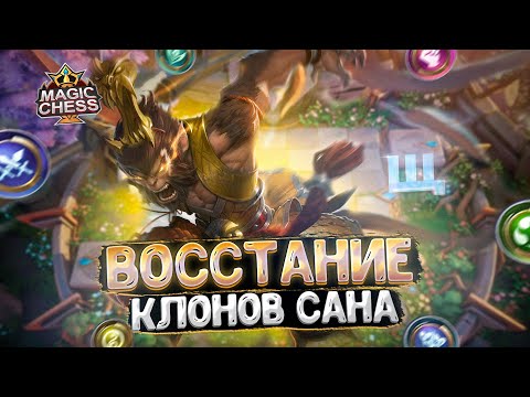 Видео: ВОССТАНИЕ КЛОНОВ САНА - ВЕЧНАЯ МЕТА!!! Магические Шахматы Mobile Legends