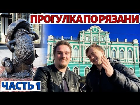 Видео: Рязань. Достопримечательности. Прогулка по городу (ЧАСТЬ 1)