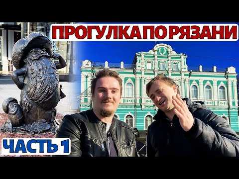 Видео: Рязань. Достопримечательности. Прогулка по городу (ЧАСТЬ 1)