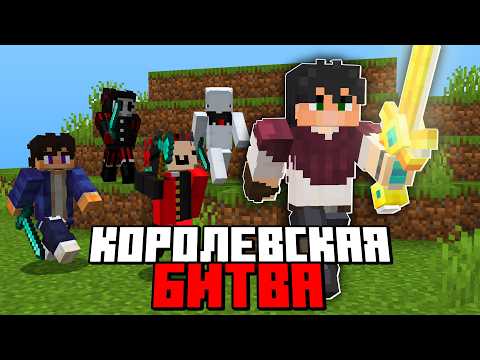 Видео: Королевская Битва на 100 Игроков | Майнкрафт Турнир