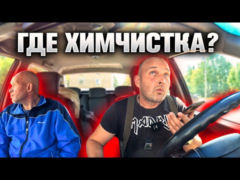 Видео: ХИМЧИСТКА? НЕ - НЕ СЛЫШАЛ!