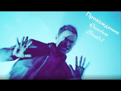Видео: Прохождение Quantum Break#8
