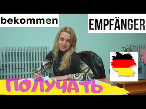 Видео: Неотделимые приставки в немецком языке:  er-;  be-;  emp-;Глагол ПОЛУЧАТЬ! Фрау Анжелика Немецкий
