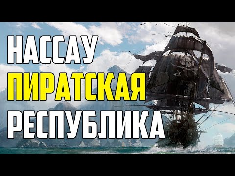 Видео: ПИРАТСКАЯ РЕСПУБЛИКА НАССАУ. СТОЛИЦА ПИРАТОВ