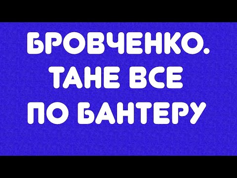 Видео: Бровченко// Тане все по бантеру// Обзор видео//