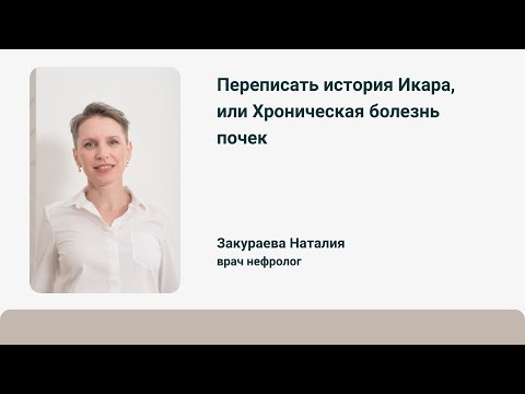 Видео: Переписать история Икара, или Хроническая болезнь почек