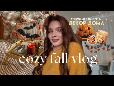 Видео: COZY FALL VLOG | Осенний влог, декор дома, рецепт пирога 