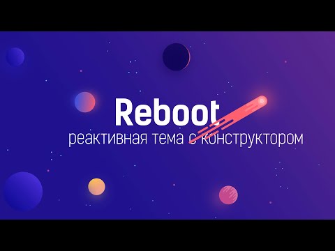 Видео: Обзор реактивной темы Reboot от WPShop