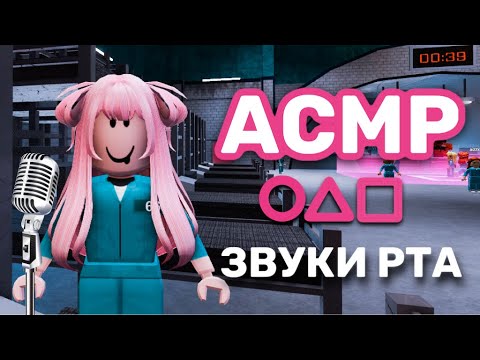 Видео: АСМР ЗВУКИ РТА, но это Roblox ИГРА В КАЛЬМАРА | Squid Game And Mouth Sounds