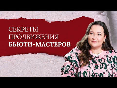 Видео: Как продвигаться бьюти-эксперту в соцсетях