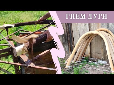 Видео: Гнем дуги для лошадей /Горячий способ/Латвия/Farmhouse Rimši🏡