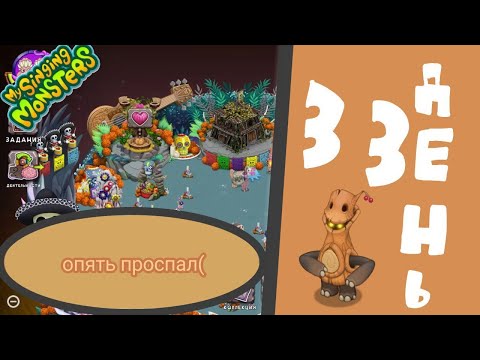 Видео: #33 My Singing Monsters - ОПЯТЬ ПРОСПАЛ( - ЭТО ПРОСТО ЖЕСТЬ... #FreyzyFoxyДоДюшеса