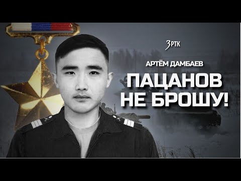 Видео: АРТЁМ ДАМБАЕВ | «ПАЦАНОВ НЕ БРОШУ!»