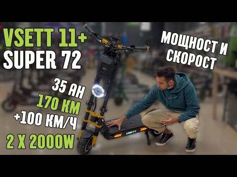 Видео: VSETT 11+ Super 72 - разбива всякакви ограничения!