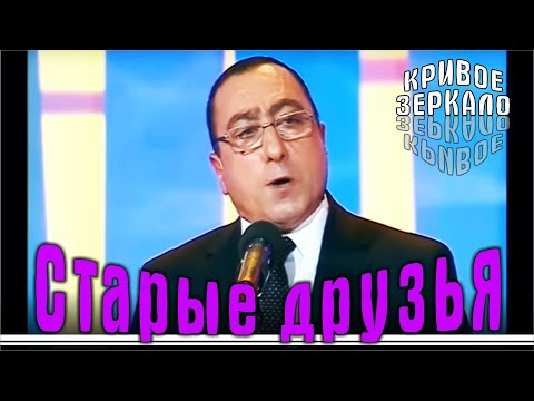 Видео: Старые друзья - Кривое зеркало 73 | Starie druzya - Krivoe zerkalo 73