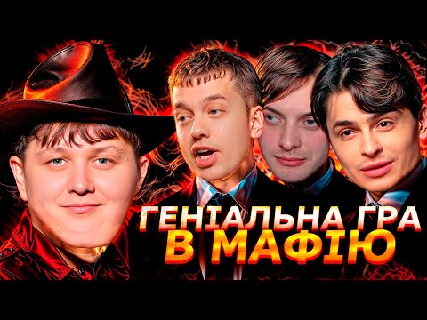 Видео: ЛЕБІГА ГРАЄ В МАФІЮ | ЗИРЯНОВ ,РОЛЯ, СКЕВІЧ ТА ІНШІ