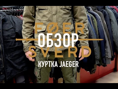 Видео: ОБЗОР на хлопковую куртку М 65 JAEGER в цвете "олива" от бренда FOERSVERD