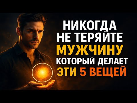 Видео: Если Мужчина Делает Эти 5 Вещей — Он Твоя Судьба (Не Упусти Его)