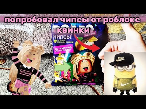 Видео: попробовал чипсы от роблокс квинки @i_roblox_queen725