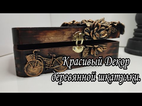 Видео: Красивый и простой декор деревянной шкатулки.🤗