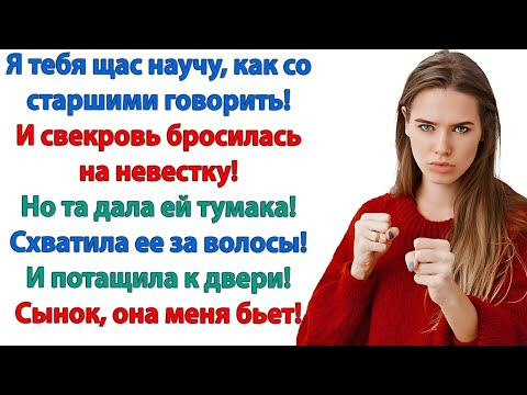 Видео: Никогда не поднимайте на меня руку! Сломаю! сказала невестка, захлопнув дверь перед носом свекрови