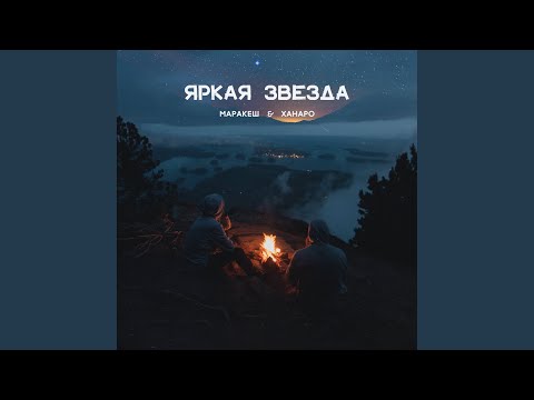 Видео: Яркая звезда