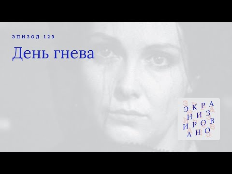 Видео: ДЕНЬ ГНЕВА