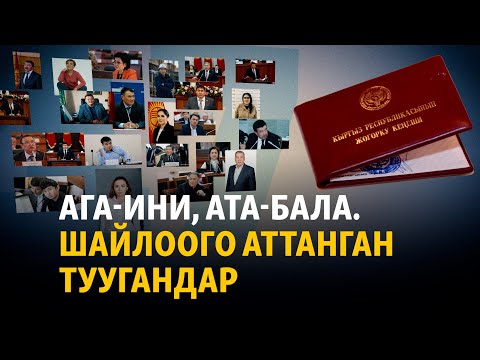 Видео: Ага-ини, ата-бала. Шайлоого аттанган туугандар