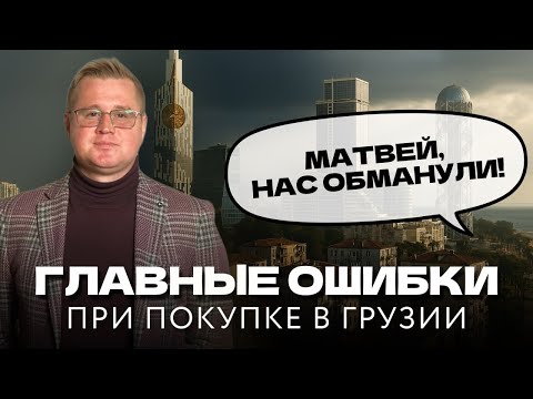 Видео: Топ-мифы о недвижимости Грузии, которые ломают сделки
