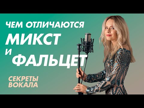 Видео: Чем отличаются микст и фальцет. Секреты вокала