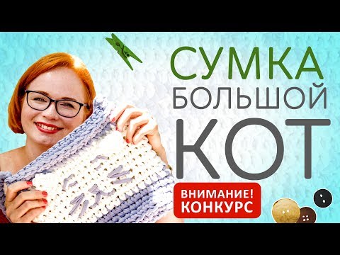 Видео: Трикотажная пряжа | Мастер-класс по вязанию | Конкурс | Сумка | БОЛЬШОЙ КОТ |