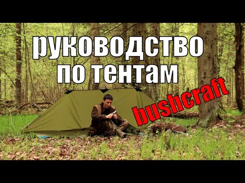 Видео: Руководство по тентам для бушкрафта.