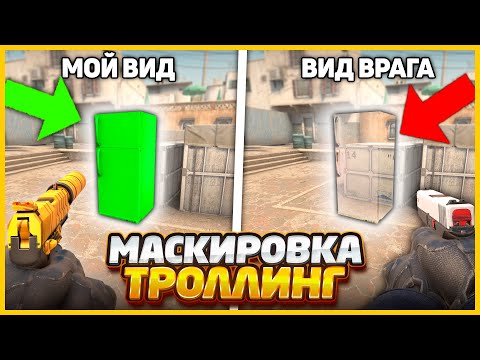 Видео: ЗАМАСКИРОВАЛ СКИН В НЕВИДИМЫЙ ПРЕДМЕТ ЧТОБЫ ЗАТРОЛЛИТЬ ВРАГА В КСГО // НЕДЕЛЯ ТРОЛЛИНГОВ CSGO