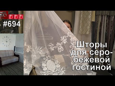 Видео: #694. Бежево-серая гостиная: от классики к современности