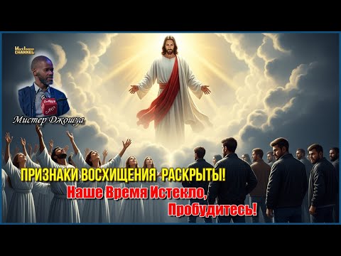 Видео: 📯🕊️🎺"Признаки Восхищения  Раскрыты❗ Наше Время Истекло, Пробудитесь❗ Мистер Джошуа(Часть 3)"