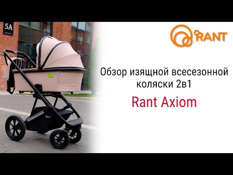 Видео: Rant Axiom изящная модель, созданная для динамичной жизни в городе.