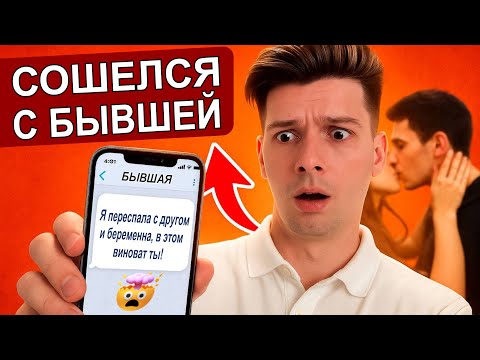 Видео: Сошелся с бывшей и пожалел - история из жизни