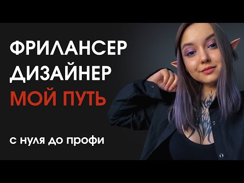 Видео: Как я работаю дизайнером на фрилансе. История становления: трудности, нюансы, важные аспекты