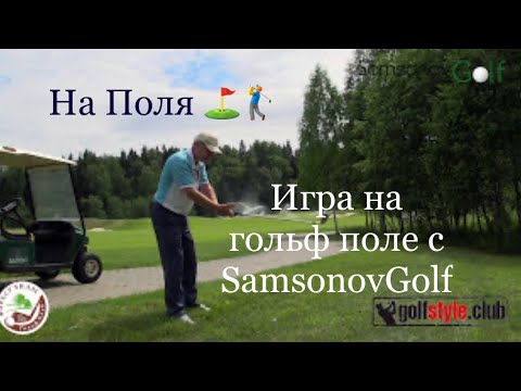 Видео: Урок гольфа № 12 - игра на гольф-поле, стратегия. Выходим играть на поля!