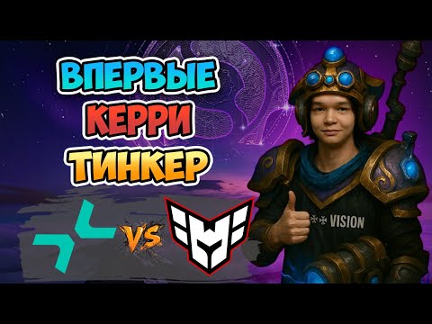 Видео: 🔴 Впервые КЕРРИ TINKER - PARIVISION vs HEROIC - The International 2025: Group Stage