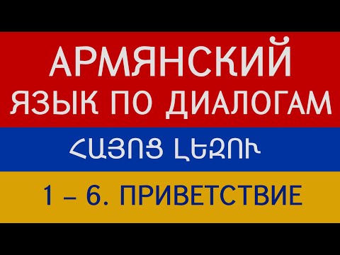Видео: Армянский язык по диалогам. Начальный уровень. Приветствие и прощание. Беседы 1 – 6