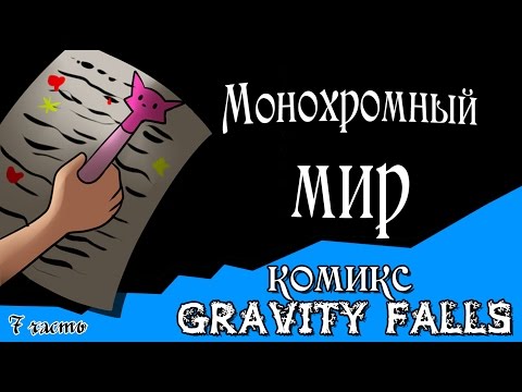 Видео: Монохромный мир (комикс gravity falls 8 часть)